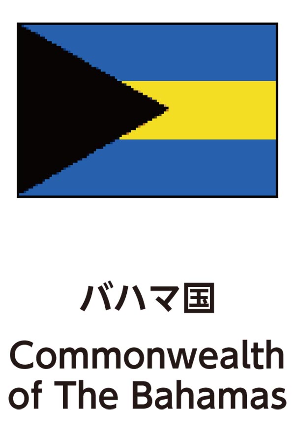 Commonwealth of The Bahamas（バハマ連邦）